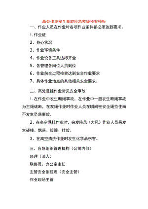 高处作业安全事故应急救援预案模板.docx
