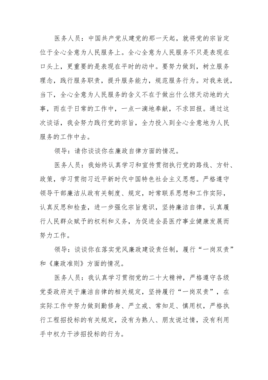 医药领域腐败问题集中整治谈心谈话内容记录三篇.docx_第2页