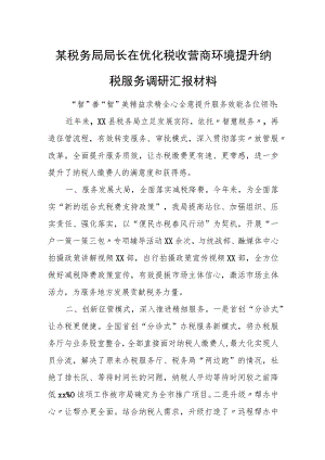 某税务局局长在优化税收营商环境提升纳税服务调研汇报材料.docx