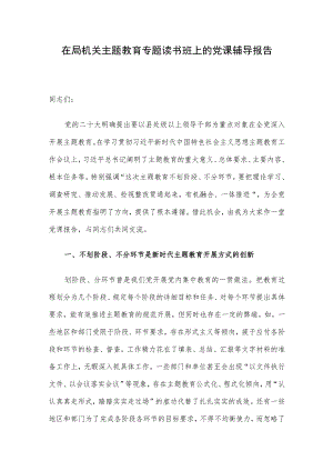 在局机关主题教育专题读书班上的党课辅导报告.docx