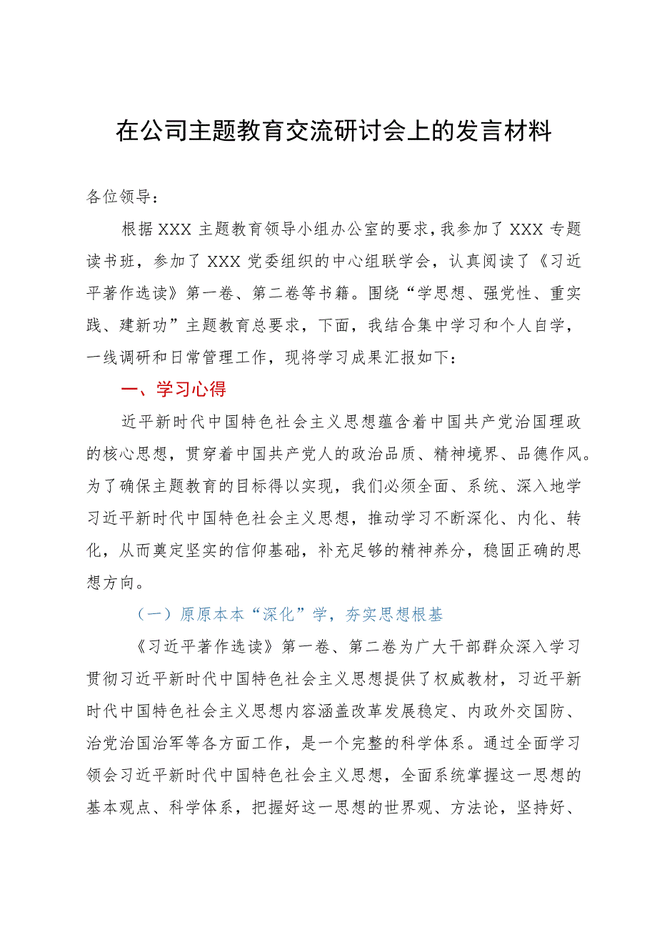 在公司主题教育交流研讨会上的发言材料.docx_第1页