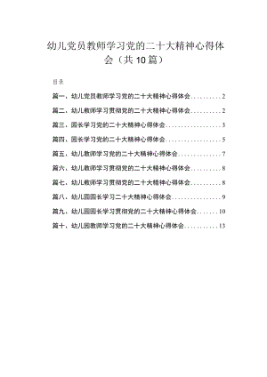 幼儿党员教师学习党的二十大精神心得体会10篇(最新精选).docx