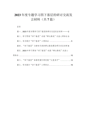 2023年度专题学习四下基层的研讨交流发言材料（共7篇）.docx