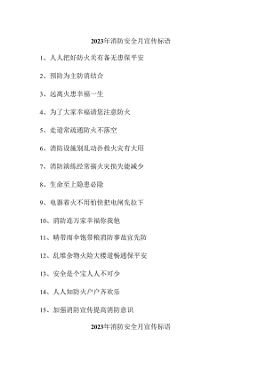 2023年旅游区《消防安全月》宣传标语合计4份.docx