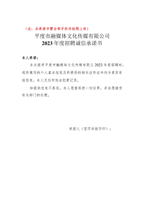 注本承诺书需全部手抄并拍照上传平度市融媒体文化传媒有限公司2023年度招聘诚信承诺书.docx