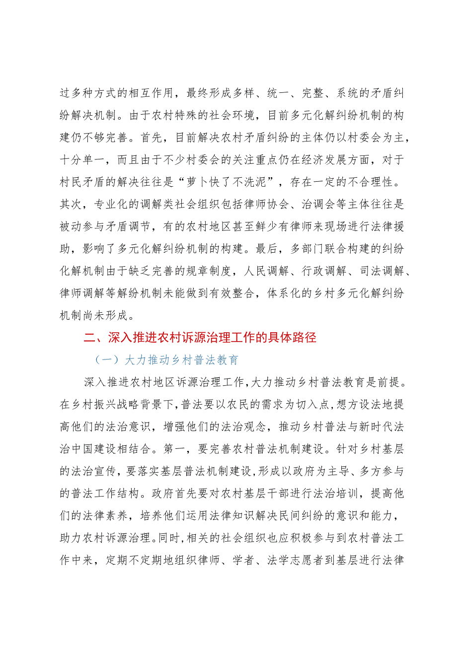 乡村振兴法治工作研讨交流材料.docx_第3页