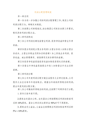 利润分配管理制度.docx