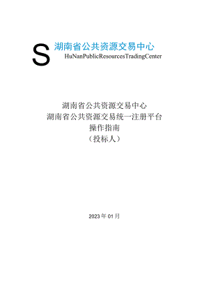 湖南省公共资源交易中心湖南省公共资源交易统一注册平台操作指南投标人.docx