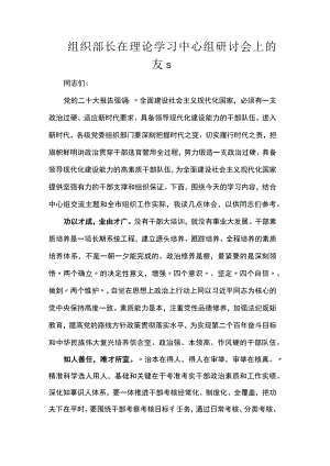 组织部长在理论学习中心组研讨会上的发言.docx