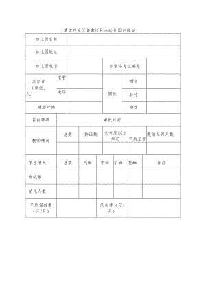 葛店开发区普惠性民办幼儿园申报表.docx