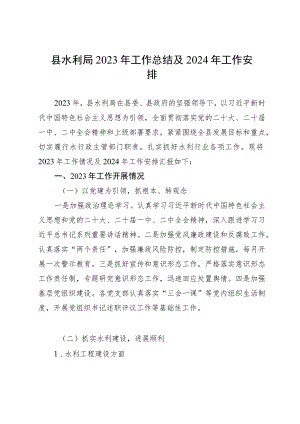 县水利局2023年工作总结及2024年工作安排.docx
