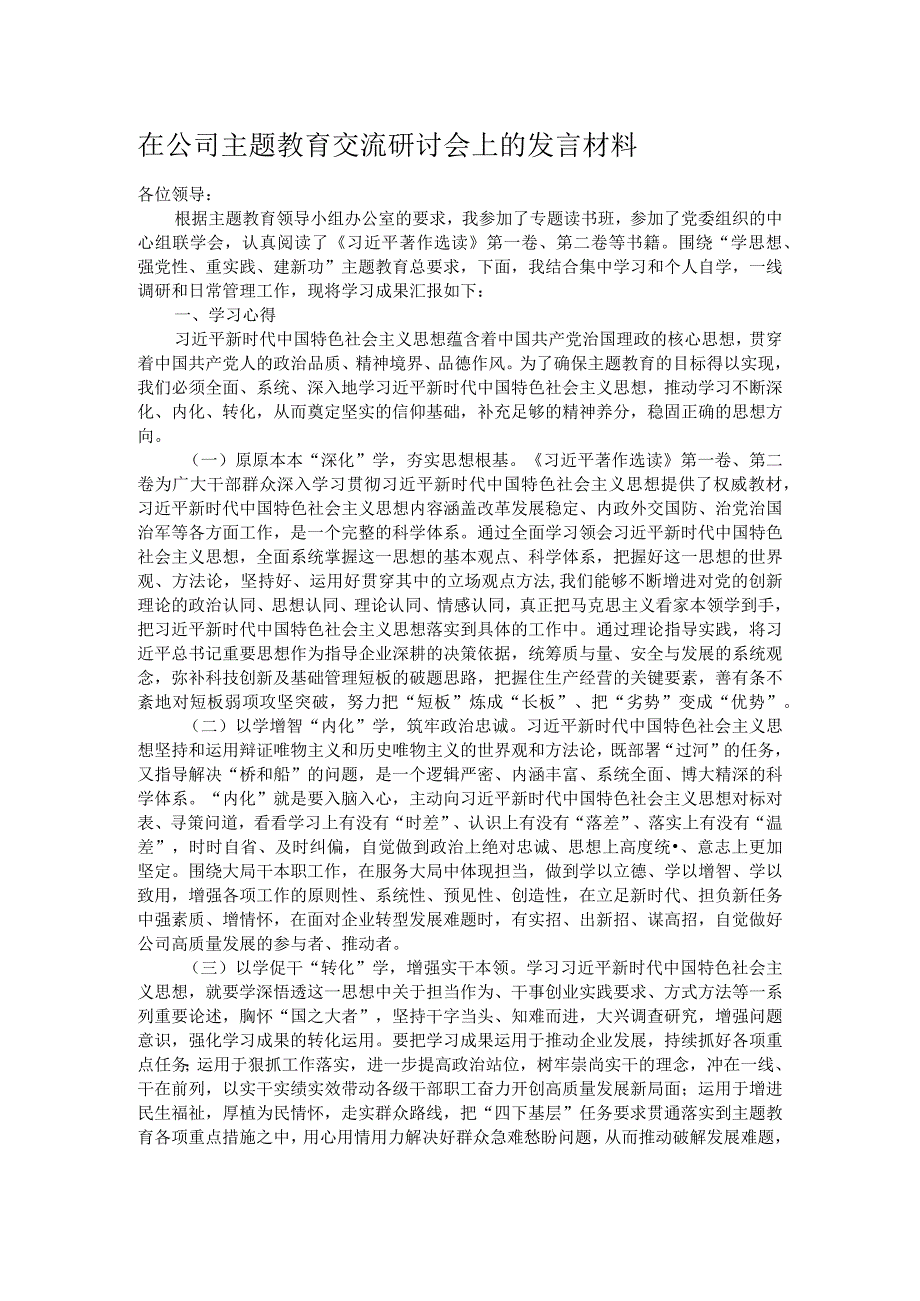 在公司主题教育交流研讨会上的发言材料.docx_第1页