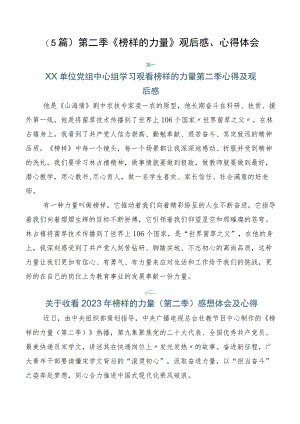 （5篇）第二季《榜样的力量》观后感、心得体会.docx