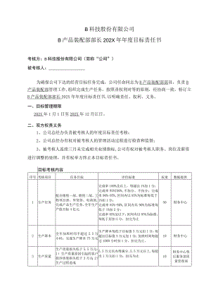 产品装配部部长年度目标责任书.docx