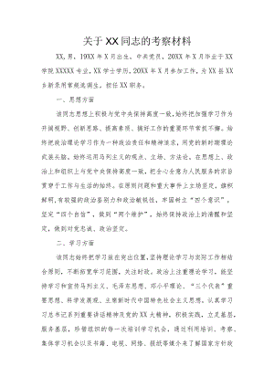 关于XX同志的考察材料.docx