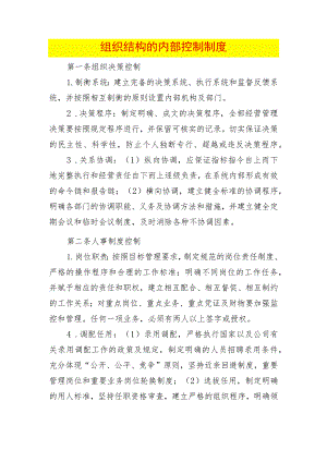 组织结构的内部控制制度.docx