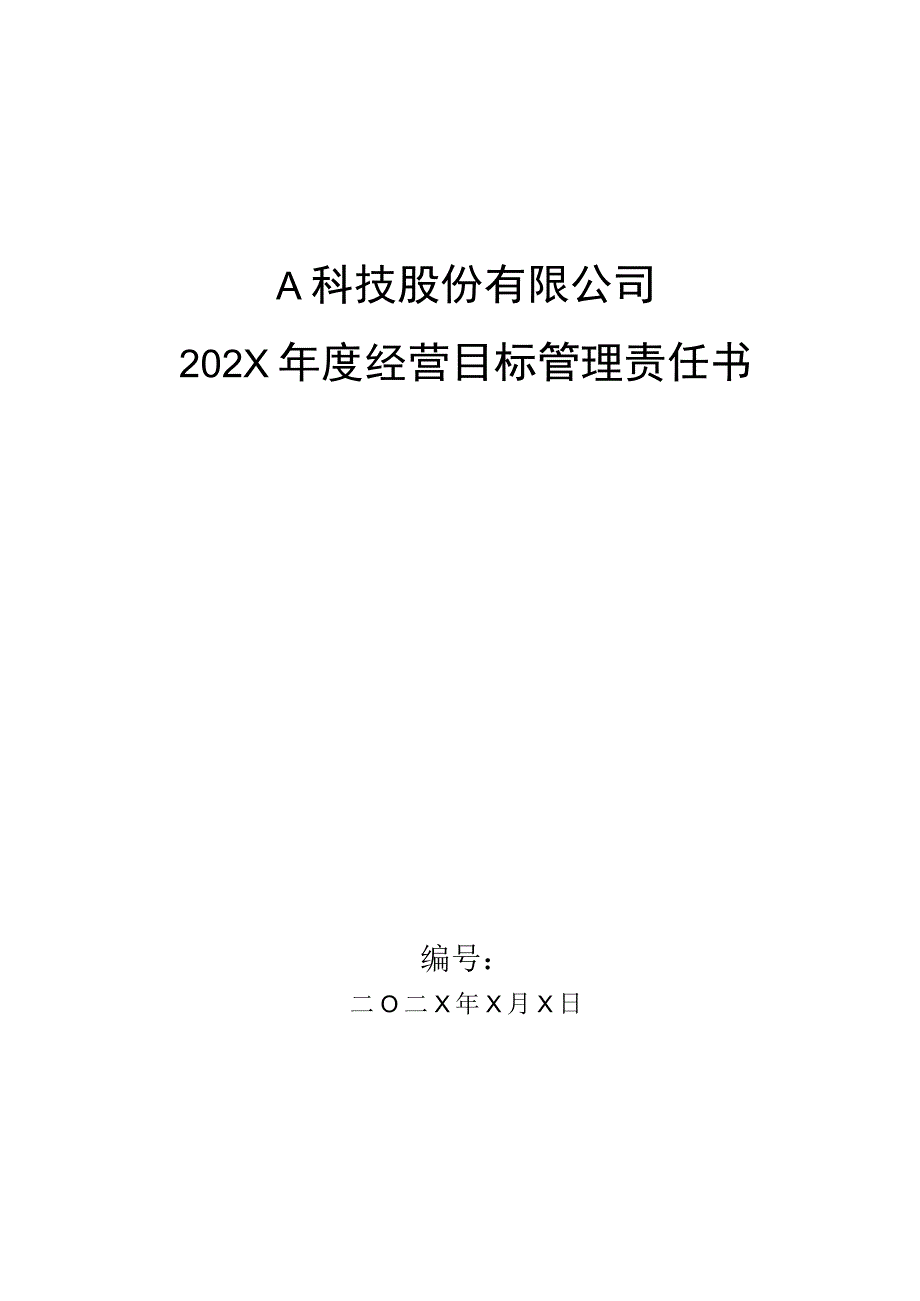 生产部门PMC年度经营目标管理责任书.docx_第1页