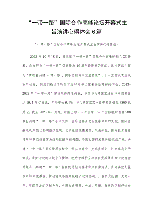 “一带一路”国际合作高峰论坛开幕式主旨演讲心得体会6篇.docx
