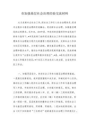 市加强基层社会治理经验交流材料.docx