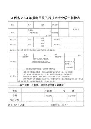 江西省2024年报考民航飞行技术专业学生初检表.docx