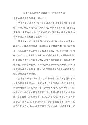 人社局在主题教育经验推广交流会上的发言.docx
