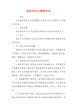 营业外支出管理办法.docx