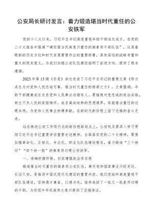 x局长研讨发言材料x铁军公安栋梁之才.docx