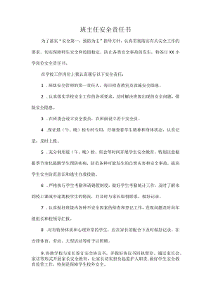 班主任安全责任书.docx