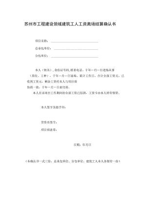 苏州市工程建设领域建筑工人工资离场结算确认书.docx