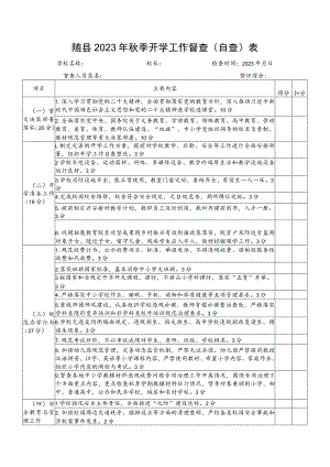 随县2023年秋季开学工作督查自查表.docx