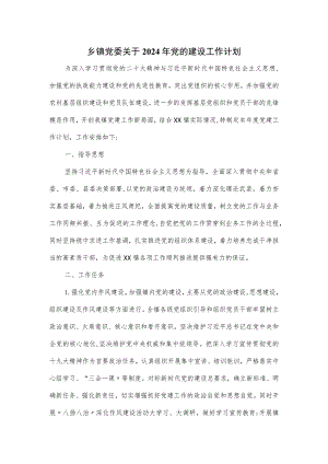 乡镇党委关于2024年党的建设工作计划.docx