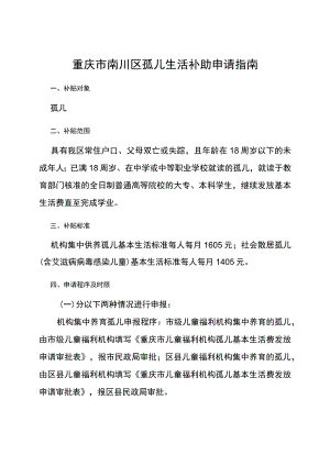 重庆市南川区孤儿生活补助申请指南.docx