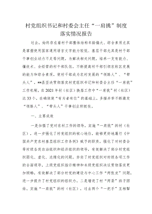 村党组织书记和村委会主任“一肩挑”制度落实情况报告.docx