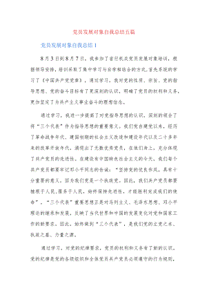 党员发展对象自我总结五篇.docx