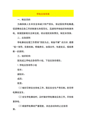 停电应急预案.docx