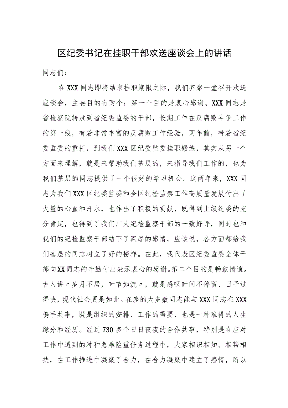 区纪委书记在挂职干部欢送座谈会上的讲话.docx_第1页