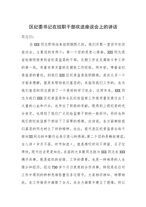 区纪委书记在挂职干部欢送座谈会上的讲话.docx