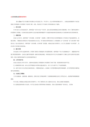 企业信息部主任最新述职报告.docx