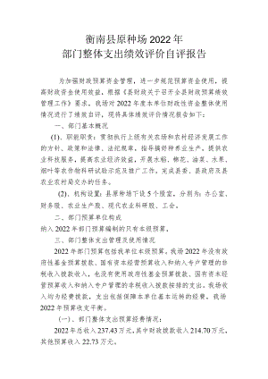 衡南县原种场2022年部门整体支出绩效评价自评报告.docx