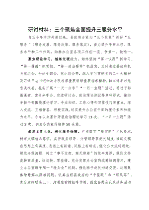研讨材料：三个聚焦全面提升三服务水平.docx