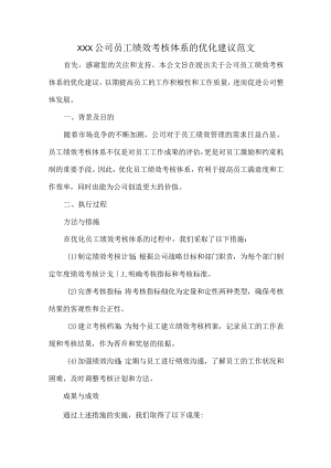 XXX公司员工绩效考核体系的优化建议范文.docx