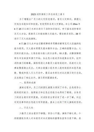 2023消防演练工作总结优三篇1.docx