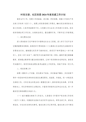 村党支部、社区党委2024年度党建工作计划.docx