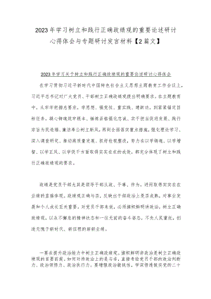 2023年学习树立和践行正确政绩观的重要论述研讨心得体会与专题研讨发言材料【2篇文】.docx