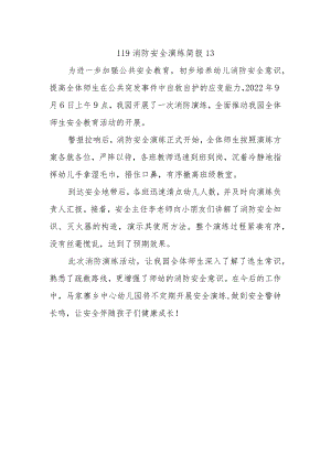 119消防安全演练简报13.docx