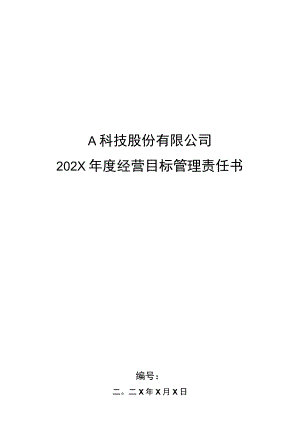 售后维修车间年度目标管理责任书.docx