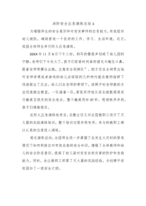 消防安全应急演练总结3.docx