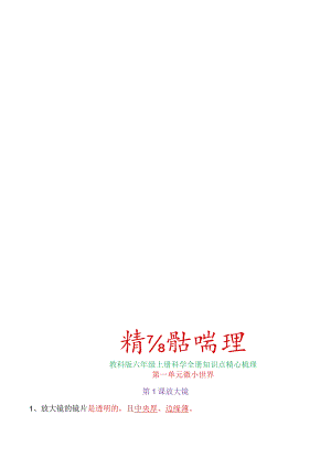 教科版六年级上册科学全册知识点精心梳理.docx