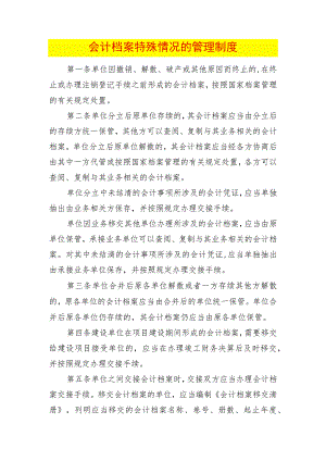 会计档案特殊情况的管理制度.docx