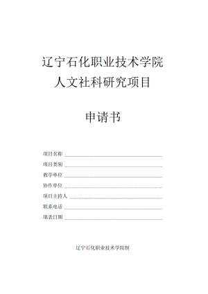 辽宁石化职业技术学院人文社科研究项目申请书.docx